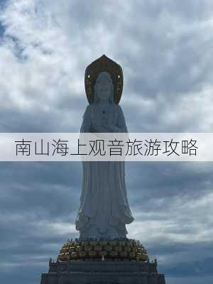 南山海上观音旅游攻略