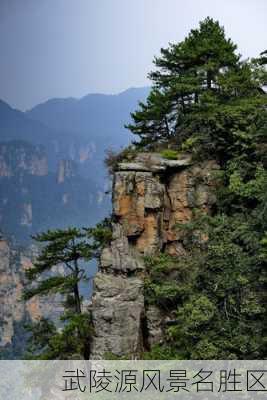 武陵源风景名胜区