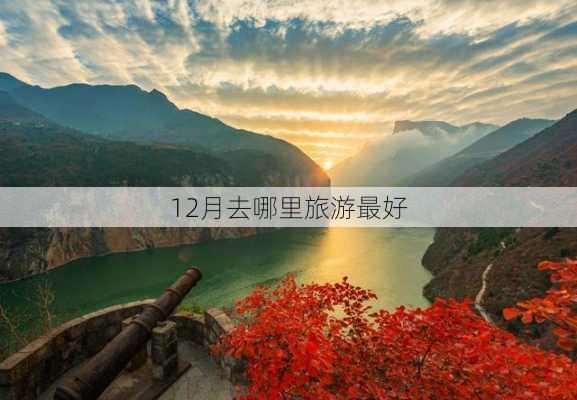 12月去哪里旅游最好