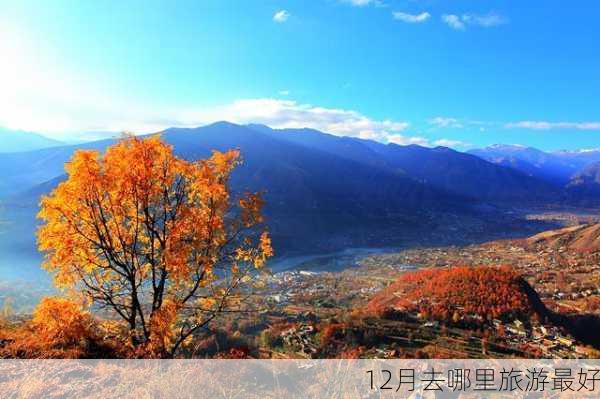 12月去哪里旅游最好