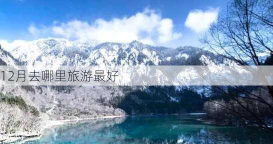 12月去哪里旅游最好