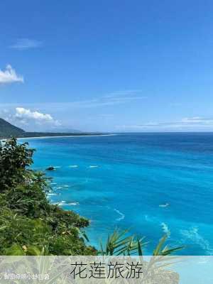 花莲旅游