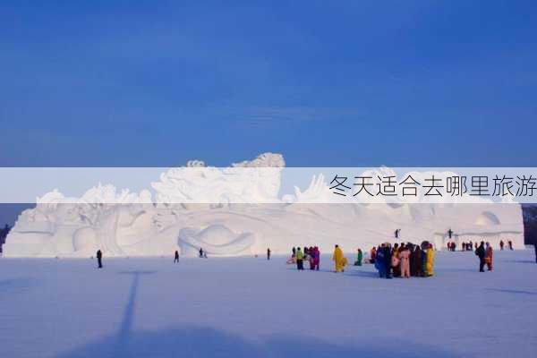 冬天适合去哪里旅游