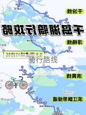 骑行路线