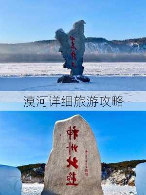 漠河详细旅游攻略