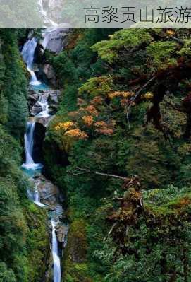 高黎贡山旅游