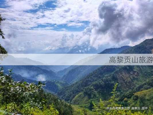 高黎贡山旅游