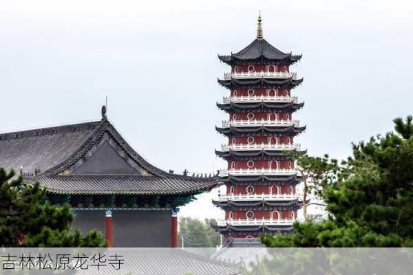 吉林松原龙华寺