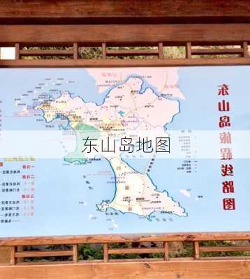 东山岛地图