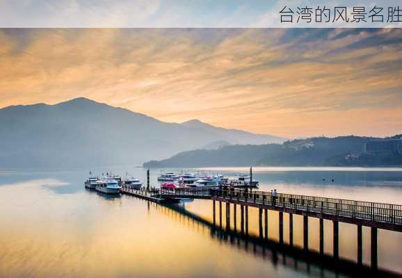 台湾的风景名胜