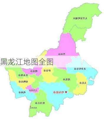 黑龙江地图全图