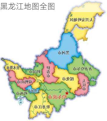 黑龙江地图全图