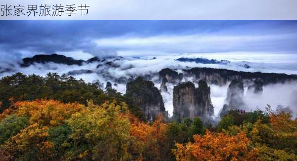 张家界旅游季节