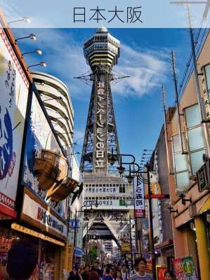 日本大阪