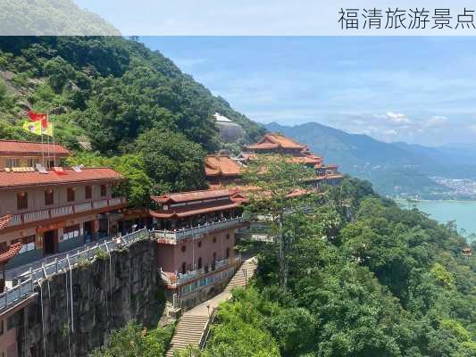 福清旅游景点