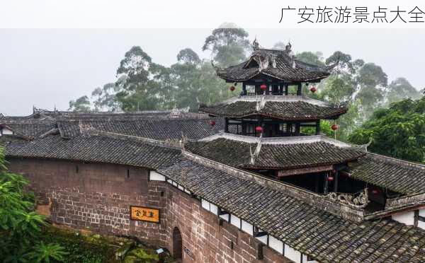 广安旅游景点大全