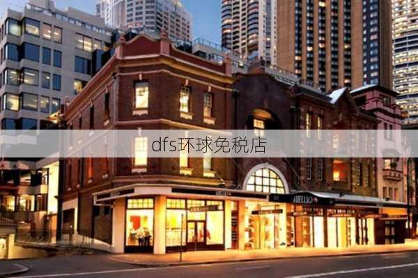 dfs环球免税店