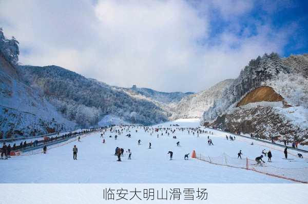 临安大明山滑雪场