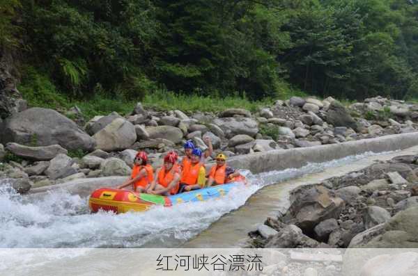 红河峡谷漂流