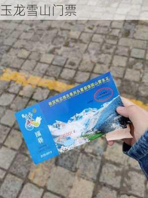 玉龙雪山门票