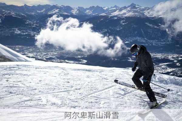 阿尔卑斯山滑雪