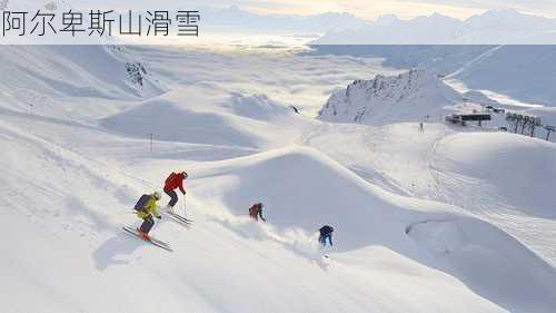 阿尔卑斯山滑雪