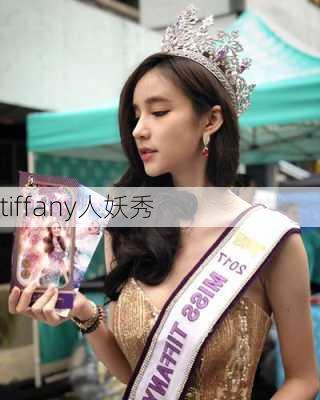 tiffany人妖秀