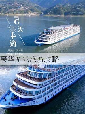 豪华游轮旅游攻略