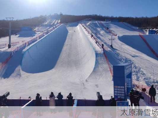 太原滑雪场