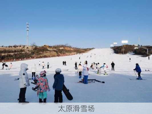 太原滑雪场