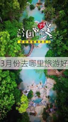 3月份去哪里旅游好