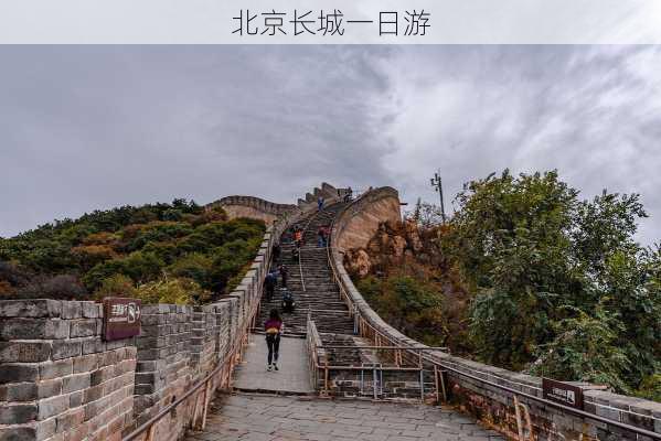 北京长城一日游