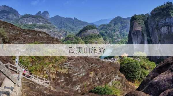 武夷山旅游