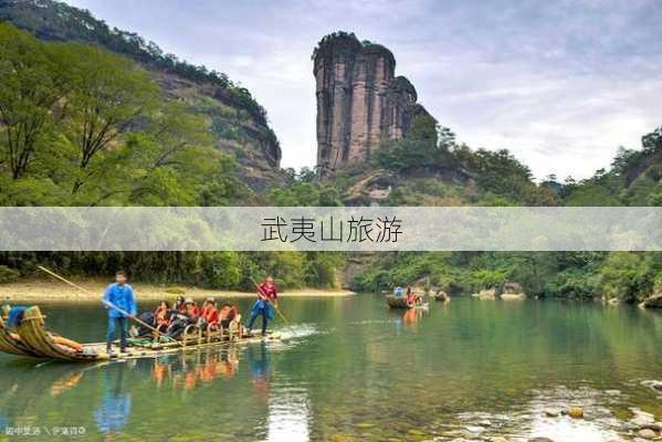 武夷山旅游