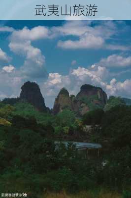 武夷山旅游