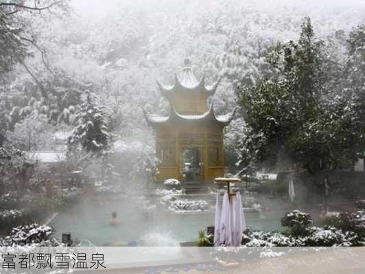 富都飘雪温泉