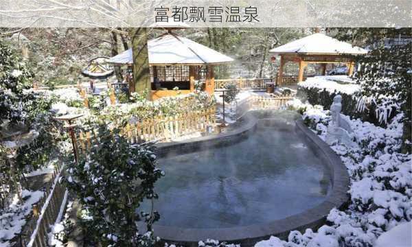 富都飘雪温泉