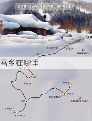 雪乡在哪里