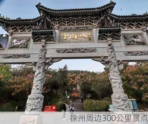 徐州周边300公里景点