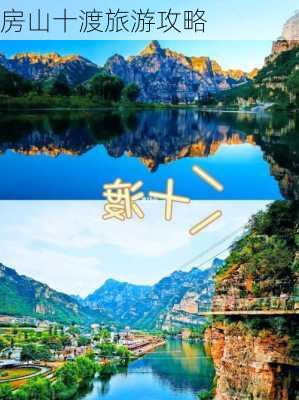 房山十渡旅游攻略