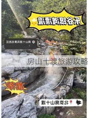 房山十渡旅游攻略