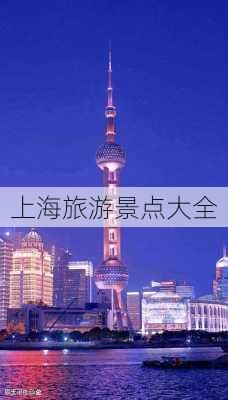 上海旅游景点大全