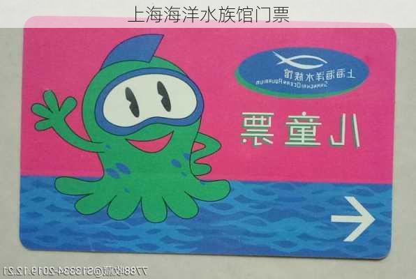 上海海洋水族馆门票