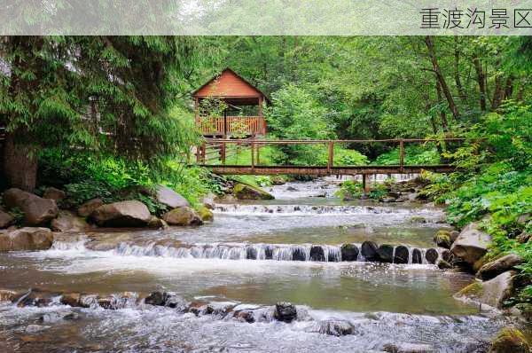 重渡沟景区