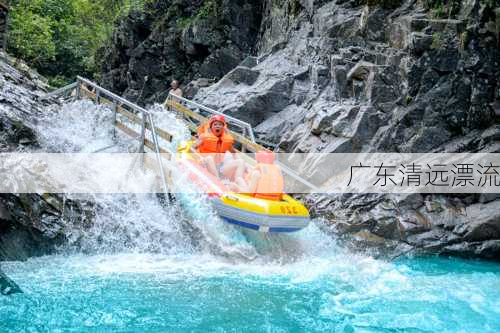 广东清远漂流