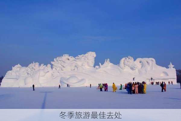 冬季旅游最佳去处