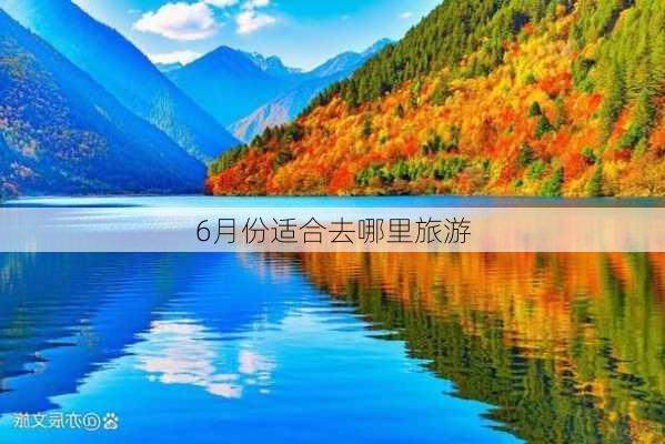 6月份适合去哪里旅游