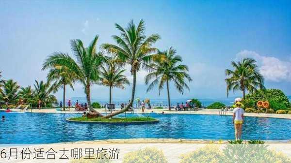 6月份适合去哪里旅游