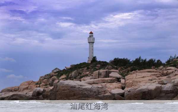 汕尾红海湾