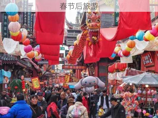 春节后旅游